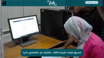 تنسيق كليات الزراعة 2025.. اكتشف كل التفاصيل الآن!